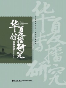 华夏传播研究期刊